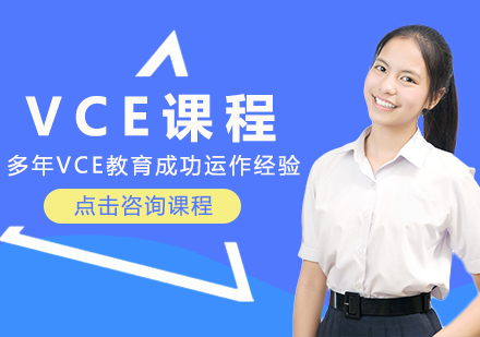 成都树德中学国际部_VCE课程