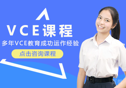 成都VCE课程
