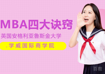 读MBA的四大诀窍