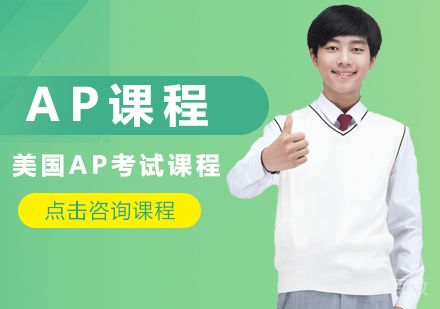 成都AP课程