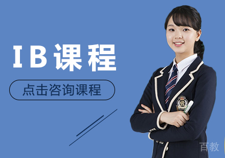 成都IB课程