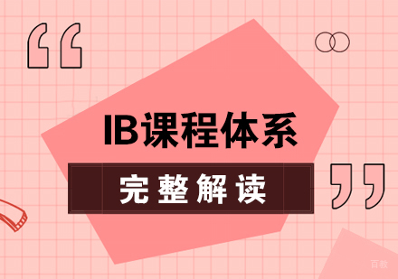 成都国际高中-IB课程体系完整解读