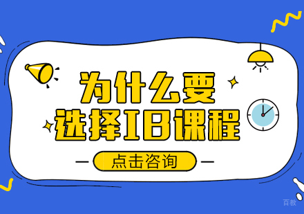 成都国际高中-为什么要选择IB课程