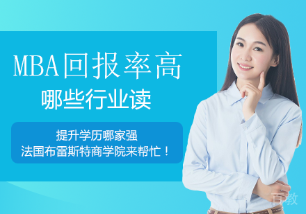 哪些行业读MBA回报率高?
