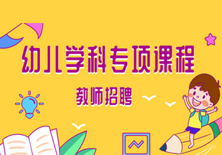 北京知满天教育_北京教师招聘-幼儿学科精讲培训班