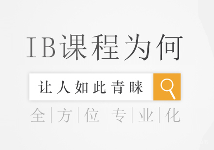 成都国际高中-IB课程为何让人如此青睐