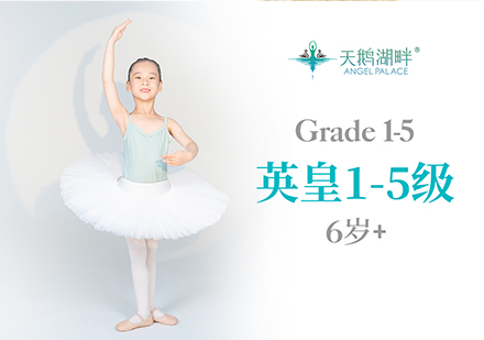 北京英皇1-5級芭蕾課程培訓班