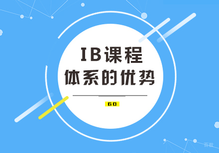 成都国际高中-IB课程体系的优势