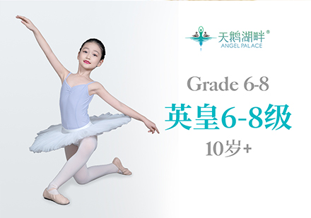 北京英皇6-8級芭蕾課程培訓班