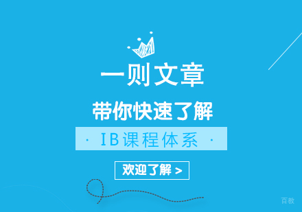 成都国际高中-一则文章，带你快速了解IB课程体系