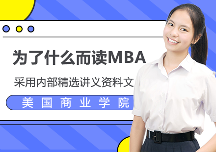 為了什么而讀MBA