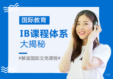 成都国际高中-IB课程体系大揭秘
