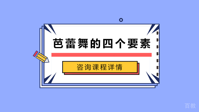 芭蕾舞的四个要素