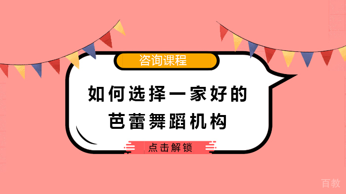 如何选择一家好的芭蕾舞蹈机构