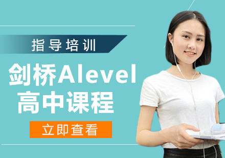 杭州国际课程剑桥Alevel高中课程