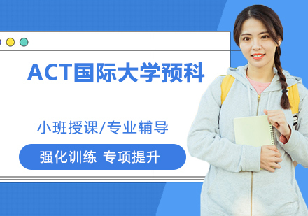杭州ACT国际大学预科