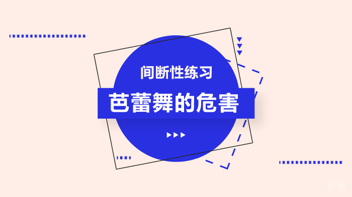 《间断性练习芭蕾舞的危害》