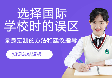 选择国际学校时的误区