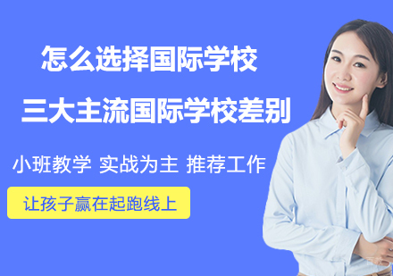 怎么选择国际学校？三大主流国际学校差别
