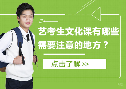 艺考生文化课有哪些需要注意的地方？