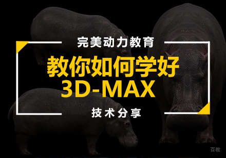 武汉游戏影视-教你如何学好3D-MAX