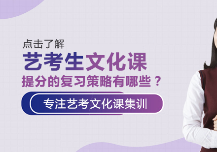 重庆艺术生文化课-艺考生文化课提分的复习策略有哪些？