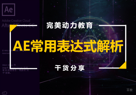武汉游戏影视-【干货】必学！AE常用表达式解析