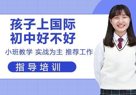 孩子上国际初中好不好?