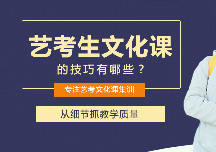 重庆艺术生文化课-艺考生文化课的技巧有哪些？