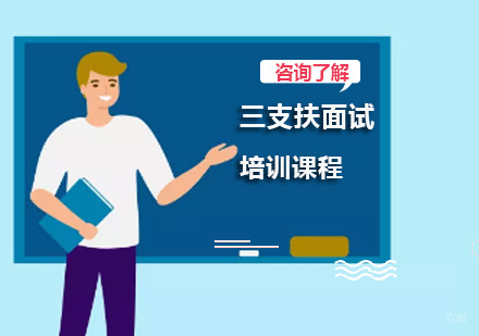 北京知满天教育_北京三支扶面试培训课程