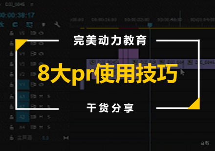 武汉游戏影视-8大pr使用技巧让你剪辑不再那么累