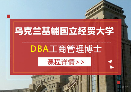 北京乌克兰基辅国立经贸大学