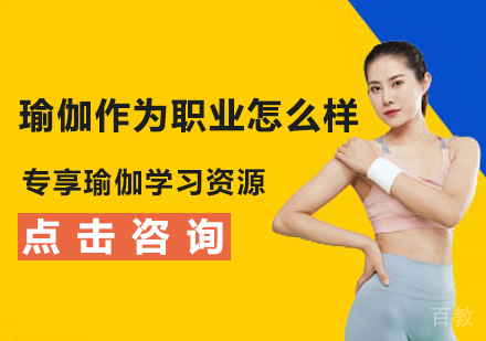《瑜伽作为职业怎么样》
