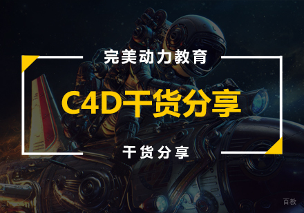 武汉游戏影视-【干货】新手玩转C4D教你秒变大神