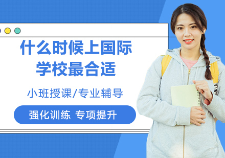 什么时候上国际学校对孩子来说才最合适