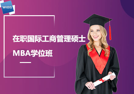 北京在职国际工商管理硕士MBA学位班