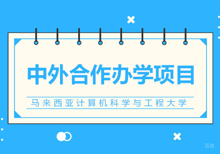 北京马来西亚计算机科学与工程大学（UNIMY）