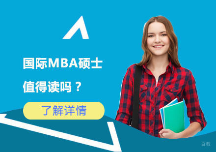 北京MBA-国际MBA硕士值得读吗？