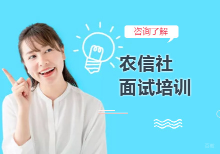 北京农信社面试培训