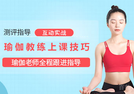 瑜伽教练上课技巧