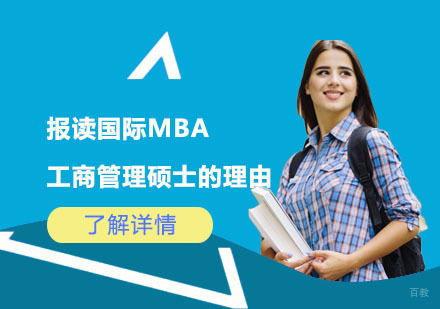 北京MBA-报读国际MBA工商管理硕士的理由