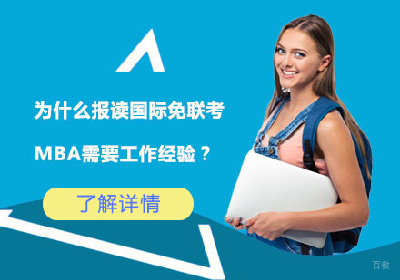 北京硕士-为什么报读国际免联考MBA需要工作经验？