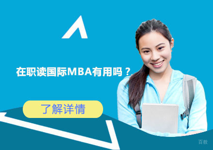 北京硕士-在职读国际MBA有用吗？