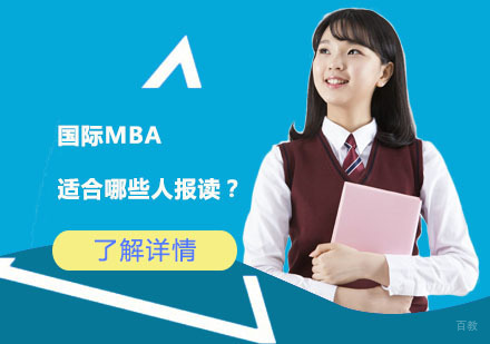 北京MBA-国际MBA适合哪些人报读？