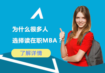 北京硕士-为什么很多人选择读在职MBA？
