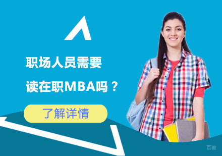 北京MBA-职场人员需要读在职MBA吗？