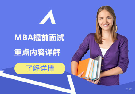北京MBA-MBA提前面试重点内容详解