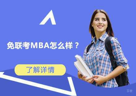 北京MBA-免联考MBA怎么样？