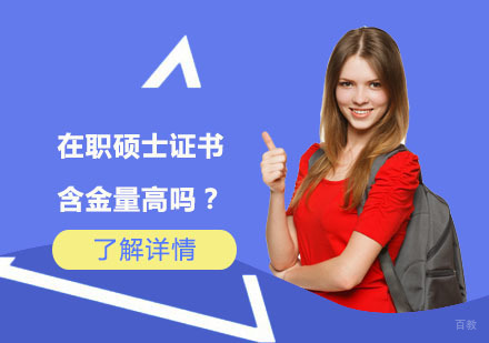 在职硕士证书含金量高吗？