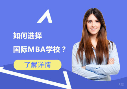 如何选择国际MBA学校？
